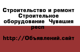 Строительство и ремонт Строительное оборудование. Чувашия респ.